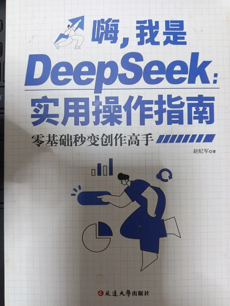 嗨，我是DeepSeeKP实用操作指南【延边大学出版社，主编：赵纪军】